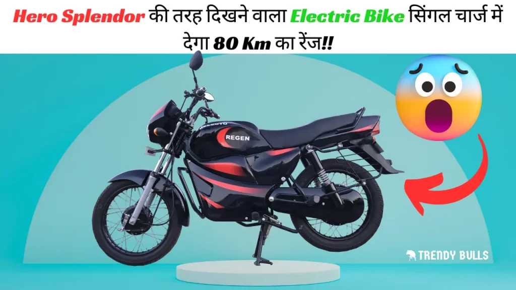 Regan Electric bike that looks like Hero Splendor will give a range of 80 Km in a single charge!!