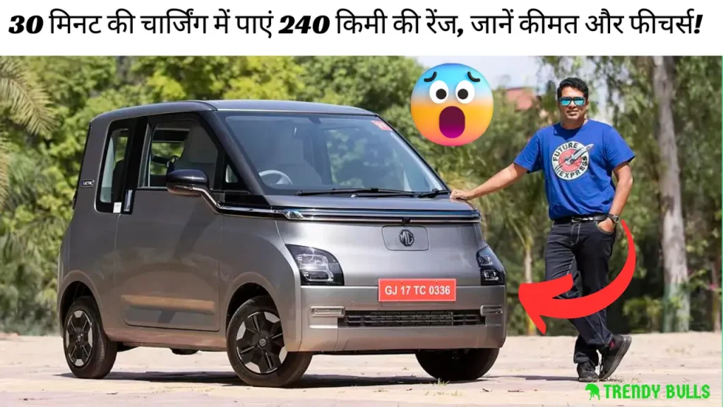 Say goodbye to petrol! Charge this electric car in 30 minutes, get a range of 240 km, know the price and features!