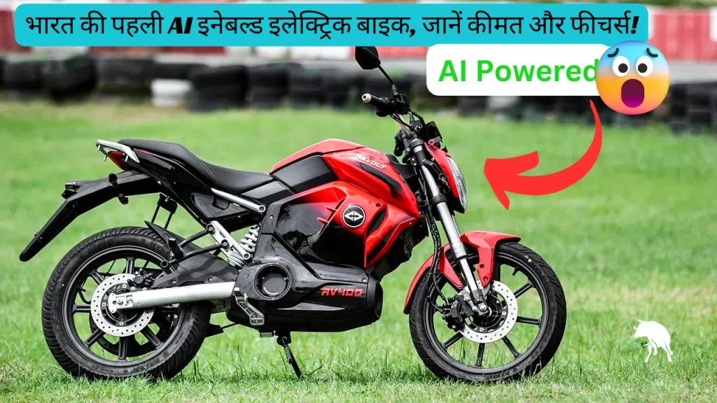 India's first AI powered electric bike: Revolt RV400 - know the price and features!