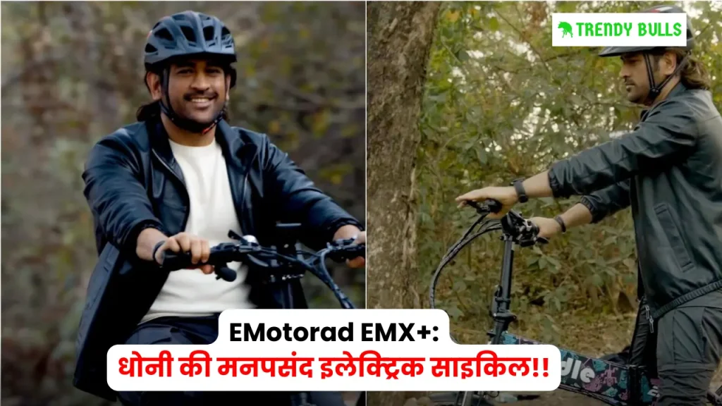 EMotorad EMX+ धोनी की मनपसंद इलेक्ट्रिक साइकिल!!