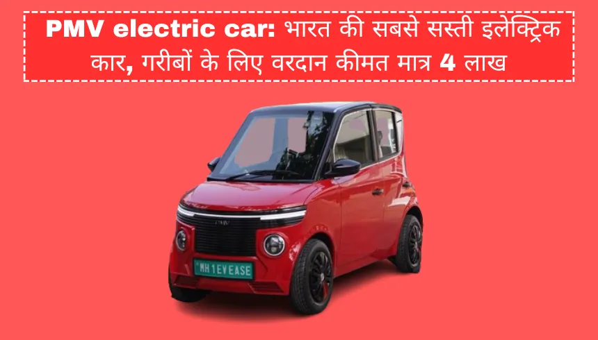 PMV electric car